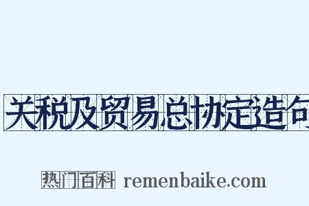 关税及贸易总协定造句是什么意思的图片